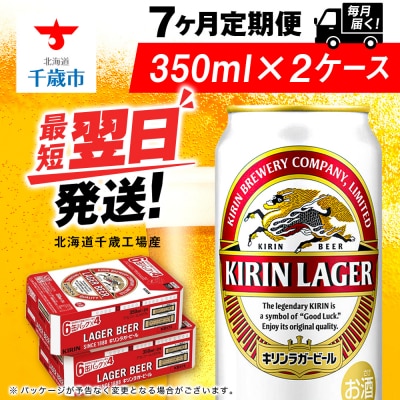 【定期便7ヶ月】キリンラガービール 350ml 2ケース(48本)＜北海道千歳工場産＞