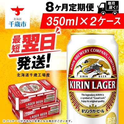 【定期便8ヶ月】キリンラガービール 350ml 2ケース(48本)＜北海道千歳工場産＞
