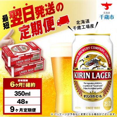 【定期便9ヶ月】キリンラガービール 350ml 2ケース(48本)＜北海道千歳工場産＞