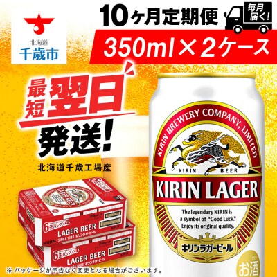 【定期便10ヶ月】キリンラガービール 350ml 2ケース(48本)＜北海道千歳工場産＞