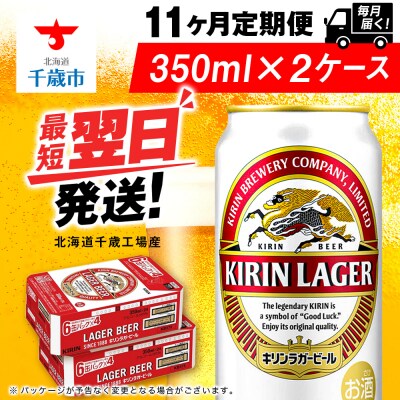 【定期便11ヶ月】キリンラガービール 350ml 2ケース(48本)＜北海道千歳工場産＞