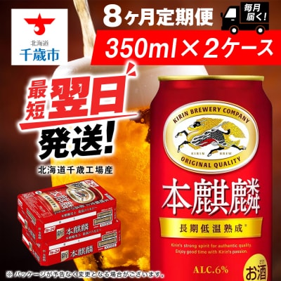 【定期便8ヶ月】キリン本麒麟 350ml 2ケース(48本)＜北海道千歳工場産＞