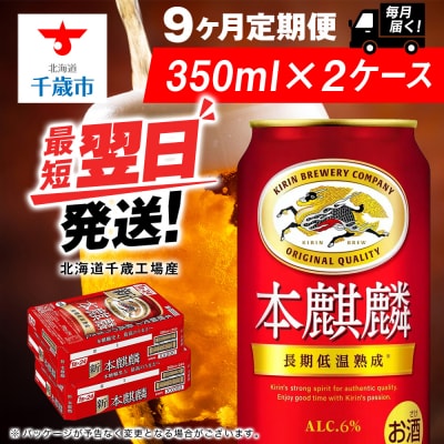 【定期便9ヶ月】キリン本麒麟 350ml 2ケース(48本)＜北海道千歳工場産＞