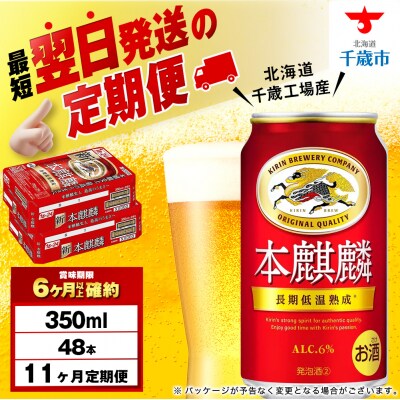 【定期便11ヶ月】キリン本麒麟 350ml 2ケース(48本)＜北海道千歳工場産＞