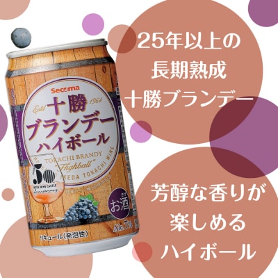 セコマ 十勝ブランデーハイボール 350ml 1ケース(24本)