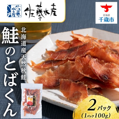 とばくん 2袋 《 佐藤水産 》おつまみ 酒の肴 プレゼント 北海道
