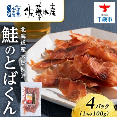 とばくん 4袋 《 佐藤水産 》おつまみ 酒の肴 プレゼント 北海道