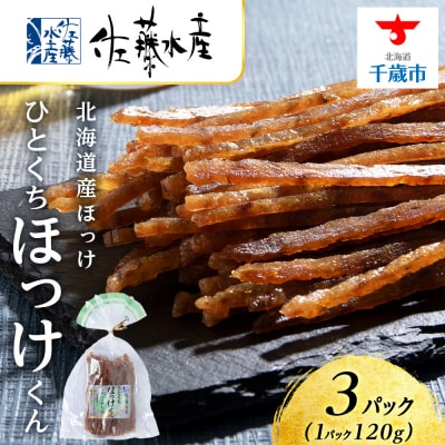 ひとくちほっけくん 3袋 《 佐藤水産 》おつまみ 酒の肴 プレゼント 北海道