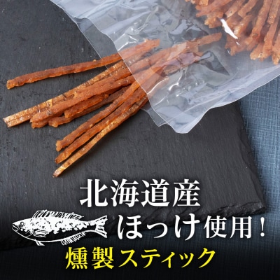 ひとくちほっけくん 3袋 《 佐藤水産 》おつまみ 酒の肴 プレゼント 北海道