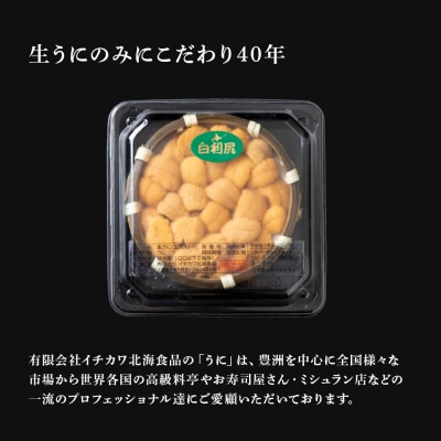 【2025年6月より発送】白利尻 生うに お試しミニざる ムラサキウ二 60g