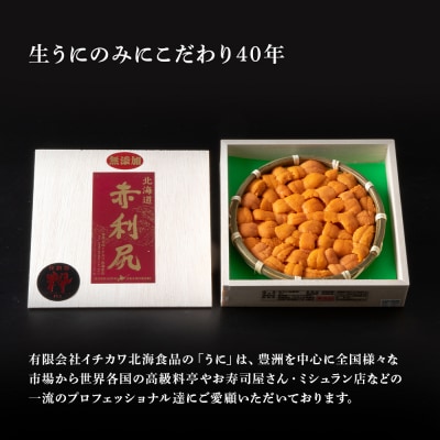 【2025年6月より発送】赤利尻　生うに　竹網盛「粋」 バフンウニ