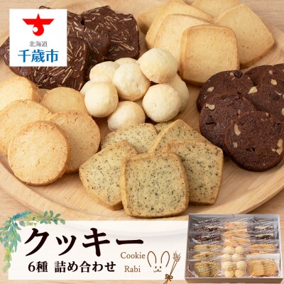 クッキー詰め合わせ 《Cookie Rabi》