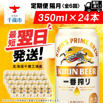 【定期便6回・隔月】キリン一番搾り生ビール 350ml(24本)＜北海道千歳工場産＞