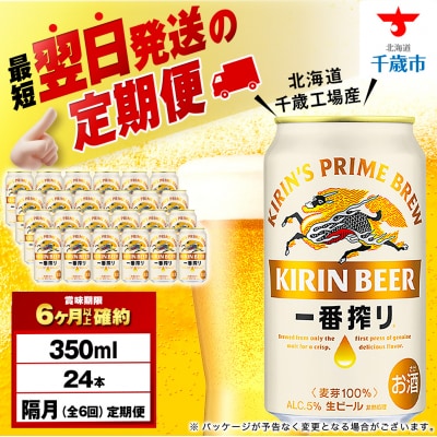 【定期便6回・隔月】キリン一番搾り生ビール 350ml(24本)＜北海道千歳工場産＞