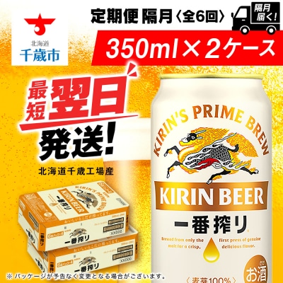【定期便6回・隔月】キリン一番搾り生ビール 350ml 2ケース(48本)＜北海道千歳工場産＞