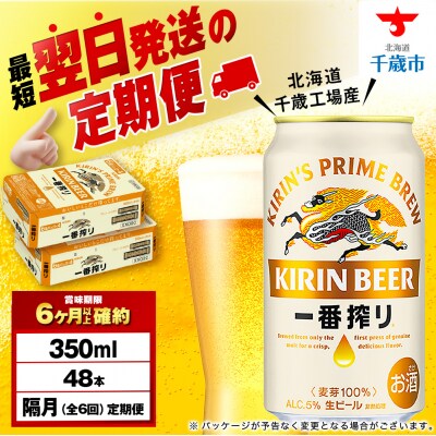 【定期便6回・隔月】キリン一番搾り生ビール 350ml 2ケース(48本)＜北海道千歳工場産＞