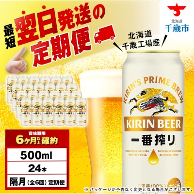 【定期便6回・隔月】キリン一番搾り生ビール 500ml(24本)＜北海道千歳工場産＞