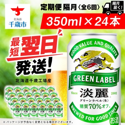 【定期便6回・隔月】キリン淡麗 グリーンラベル 350ml(24本)＜北海道千歳工場産＞