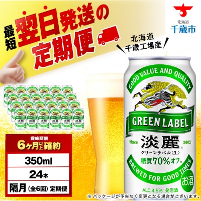 【定期便6回・隔月】キリン淡麗 グリーンラベル 350ml(24本)＜北海道千歳工場産＞