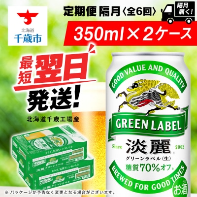 【定期便6回・隔月】キリン淡麗 グリーンラベル 350ml 2ケース(48本)＜北海道千歳工場産＞