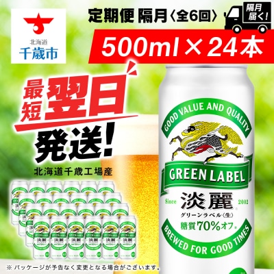 【定期便6回・隔月】キリン淡麗 グリーンラベル 500ml(24本)＜北海道千歳工場産＞