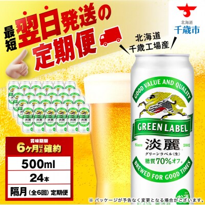 【定期便6回・隔月】キリン淡麗 グリーンラベル 500ml(24本)＜北海道千歳工場産＞