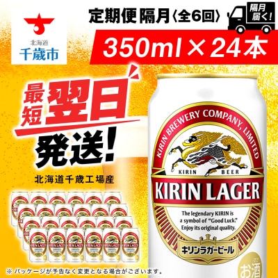 【定期便6回・隔月】キリンラガービール 350ml(24本)＜北海道千歳工場産＞