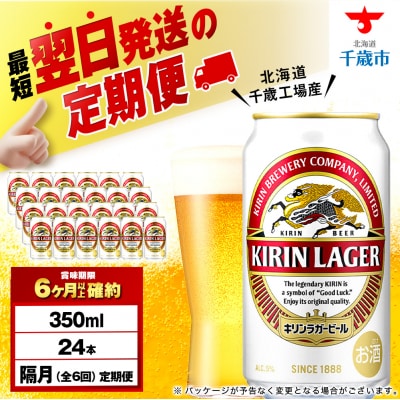 【定期便6回・隔月】キリンラガービール 350ml(24本)＜北海道千歳工場産＞