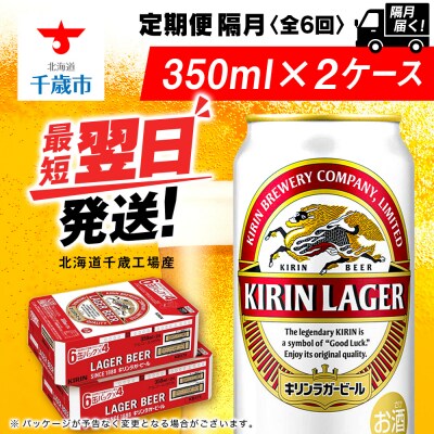 【定期便6回・隔月】キリンラガービール 350ml 2ケース(48本)＜北海道千歳工場産＞