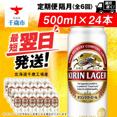 【定期便6回・隔月】キリンラガービール 500ml(24本)＜北海道千歳工場産＞