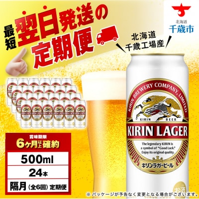 【定期便6回・隔月】キリンラガービール 500ml(24本)＜北海道千歳工場産＞