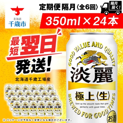 【定期便6回・隔月】キリン淡麗 極上＜生＞ 350ml(24本)＜北海道千歳工場産＞