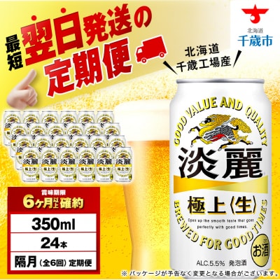 【定期便6回・隔月】キリン淡麗 極上＜生＞ 350ml(24本)＜北海道千歳工場産＞