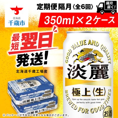 【定期便6回・隔月】キリン淡麗 極上＜生＞ 350ml 2ケース(48本)＜北海道千歳工場産＞