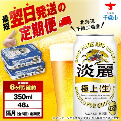 【定期便6回・隔月】キリン淡麗 極上＜生＞ 350ml 2ケース(48本)＜北海道千歳工場産＞