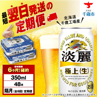 【定期便6回・隔月】キリン淡麗 極上＜生＞ 350ml 2ケース(48本)＜北海道千歳工場産＞