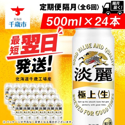 【定期便6回・隔月】キリン淡麗 極上＜生＞ 500ml(24本)＜北海道千歳工場産＞