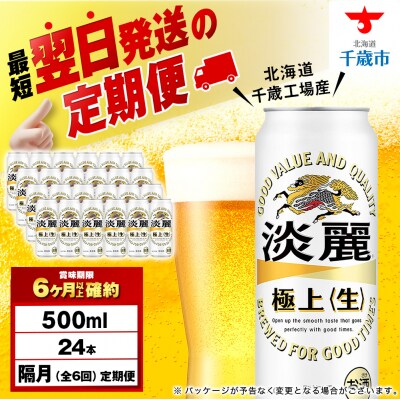 【定期便6回・隔月】キリン淡麗 極上＜生＞ 500ml(24本)＜北海道千歳工場産＞