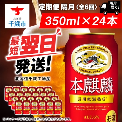 【定期便6回・隔月】キリン本麒麟 350ml(24本)＜北海道千歳工場産＞