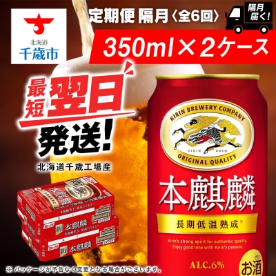 【定期便6回・隔月】キリン本麒麟 350ml 2ケース(48本)＜北海道千歳工場産＞