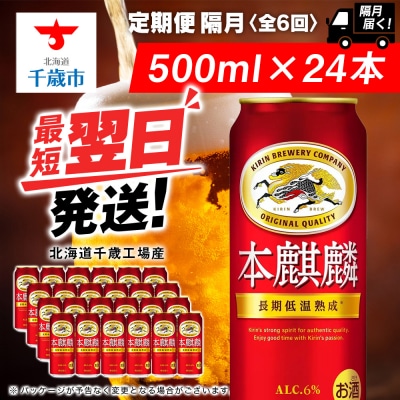 【定期便6回・隔月】キリン本麒麟 500ml(24本)＜北海道千歳工場産＞