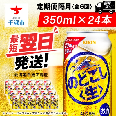【定期便6回・隔月】キリンのどごし＜生＞ 350ml(24本)＜北海道千歳工場産＞