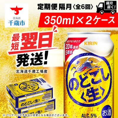 【定期便6回・隔月】キリンのどごし＜生＞ 350ml 2ケース(48本)＜北海道千歳工場産＞