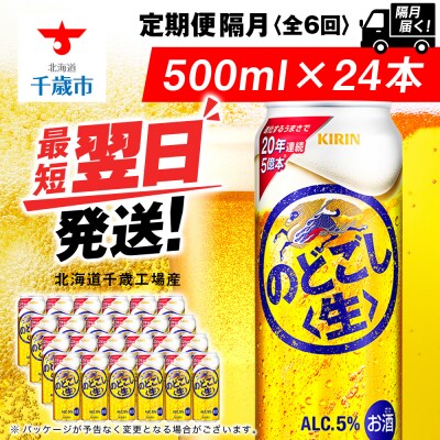 【定期便6回・隔月】キリンのどごし＜生＞ 500ml(24本)＜北海道千歳工場産＞