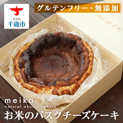 お米のバスクチーズケーキ《お米の自然菓子工房 meika》スイーツ チーズケーキ