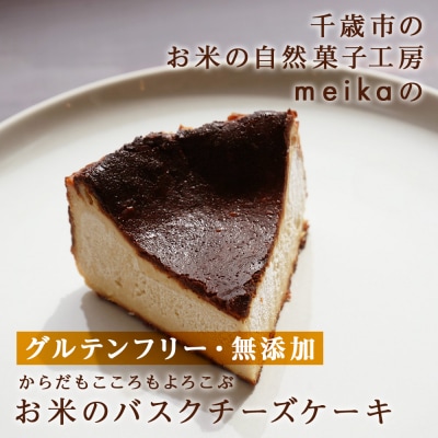 お米のバスクチーズケーキ《お米の自然菓子工房 meika》スイーツ チーズケーキ