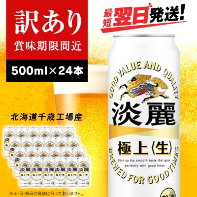 【訳あり】キリン淡麗 極上＜生＞ ＜北海道千歳工場産＞500ml(24本)