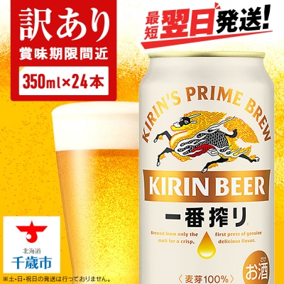【訳あり】キリン一番搾り生ビール<北海道千歳工場産>350ml(24本)