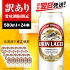 【訳あり】キリンラガービール<北海道千歳工場産>500ml(24本)