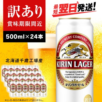 【訳あり】キリンラガービール＜北海道千歳工場産＞500ml(24本)